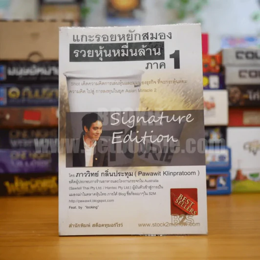แกะรอยหยักสมอง รวยหุ้นหมื่นล้าน ภาค 1 - ภาวิทย์ กลิ่นปทุม รูปที่ 1