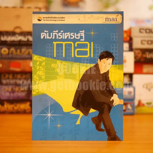 คัมภีร์เศรษฐี mai รูปที่ 1