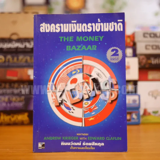 สงครามเงินตราข้ามชาติ รูปที่ 1