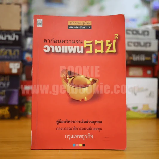 ลาก่อนความจน วางแผนรวย 2 รูปที่ 1