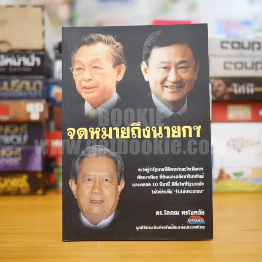 จดหมายถึงนายกฯ - ดร.โสภณ พรโชคชัย รูปที่ 1