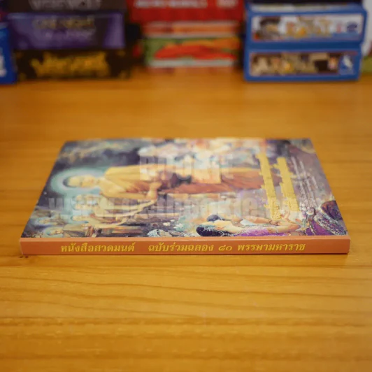 หนังสือสวดมนต์ ฉบับร่วมฉลอง 80 พรรษามหาราช (ภาพปก อ.จักรพนธุ์ โปษยกฤต) รูปที่ 2