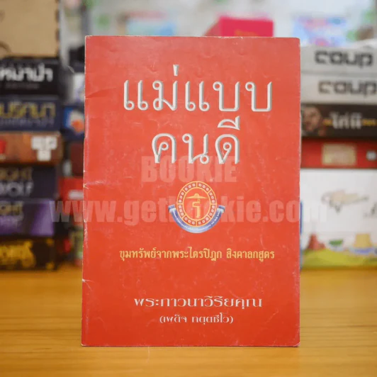 แม่แบบคนดี ขุมทรัพย์จากพระไตรปิฎก สิงคาลกสูตร - พระภาวนาวิริยคุณ (เผด็จ ทตฺตชีโว) รูปที่ 1