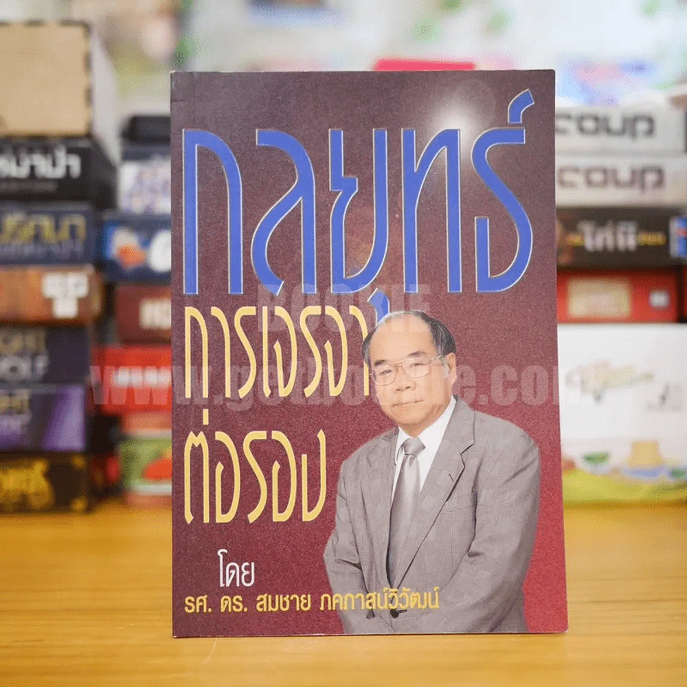 กลยุทธ์การเจรจาต่อรอง - ดร.สมชาย ภคภาสน์วิวัฒน์ รูปที่ 1