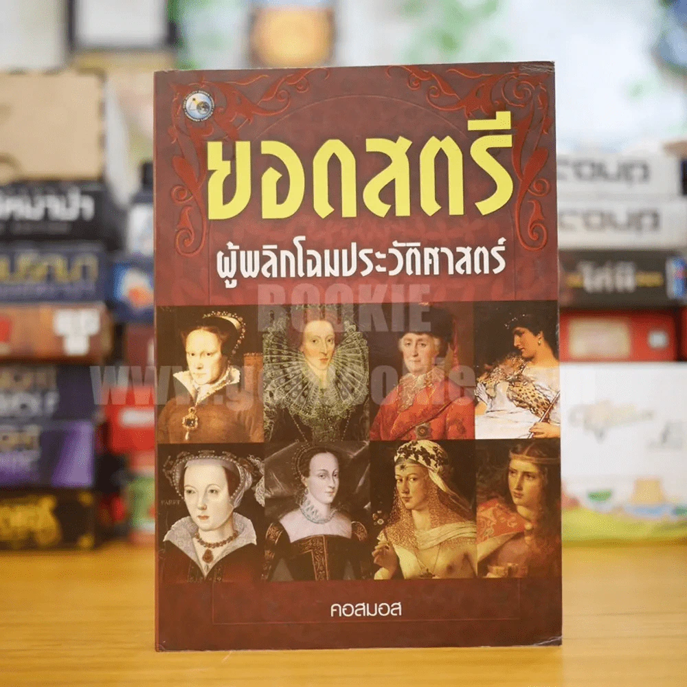 ยอดสตรีพลิกโฉมประวัติศาสตร์ - คอสมอส รูปที่ 1