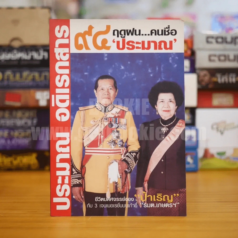 94 ฤดูฝน...คนชื่อ ประมาณ อดิเรกสาร รูปที่ 1