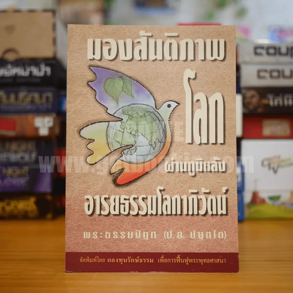 มองสันติภาพโลก ผ่านภูมิหลังอารยธรรมโลกาภิวัฒน์ - พระธรรมปิฎก (ป.อ. ปยุตฺโต) รูปที่ 1