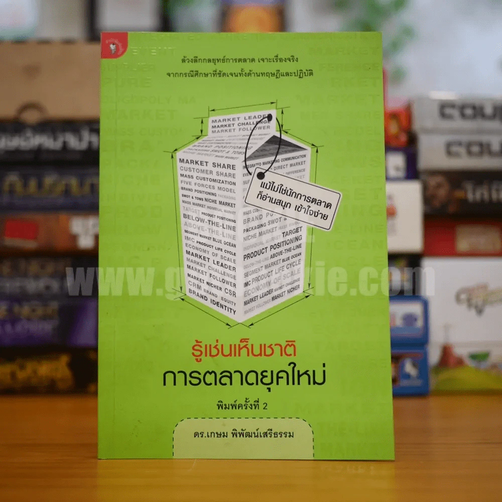 รู้เช่นเห็นชาติ การตลาดยุคใหม่ - ดร.เกษม พิพัฒน์เสรีธรรม รูปที่ 1