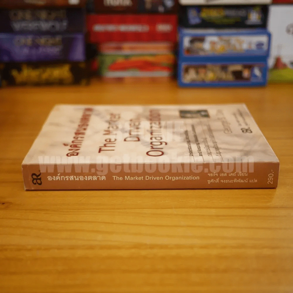 องค์กรสนองตลาด The Market Driven Organization - George S. Day รูปที่ 2