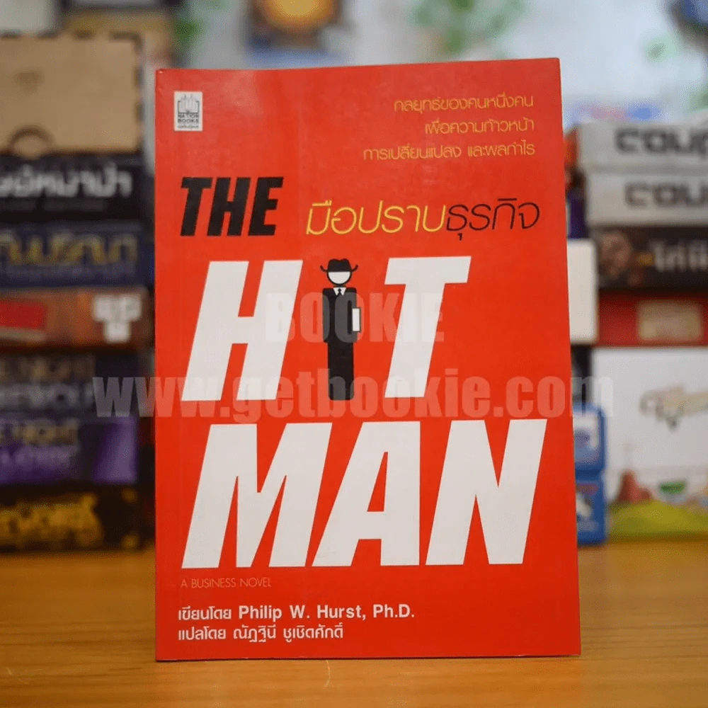 มือปราบธุรกิจ The Hit Man รูปที่ 1