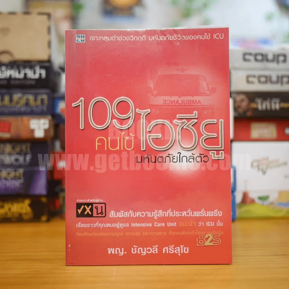 109 คนไข้ ไอซียู มหันตภัยใกล้ตัวคุณ - พญ. ชัญวลี ศรีสุโข รูปที่ 1