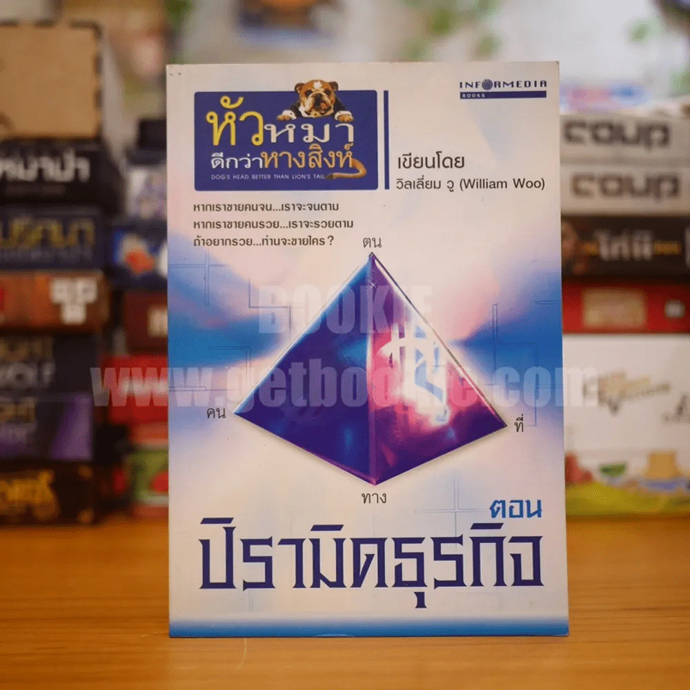 หัวหมาดีกว่าหางสิงห์ ตอน ปิรามิดธุรกิจ - วิลเลี่ยม วู (William Woo) รูปที่ 1