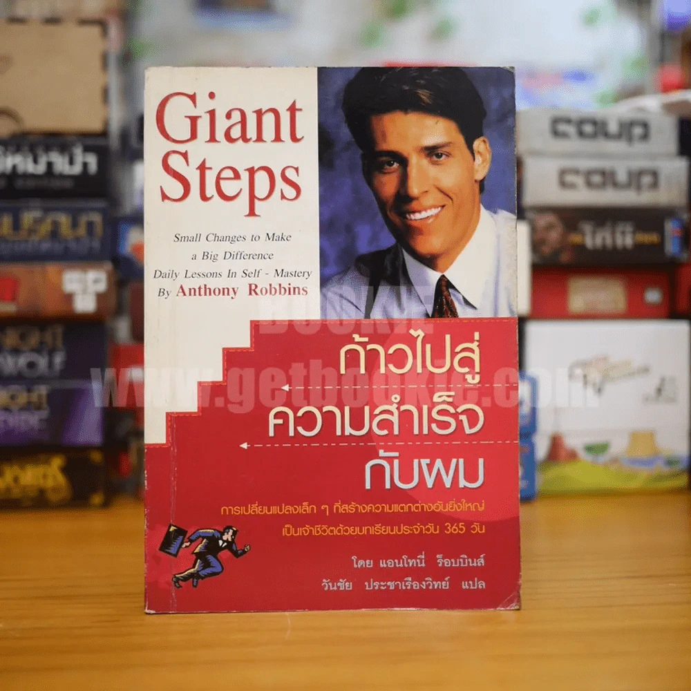 ก้าวไปสู่ความสำเร็จกับผม Giant Steps - แอนโทนี่ ร็อบบินส์ รูปที่ 1