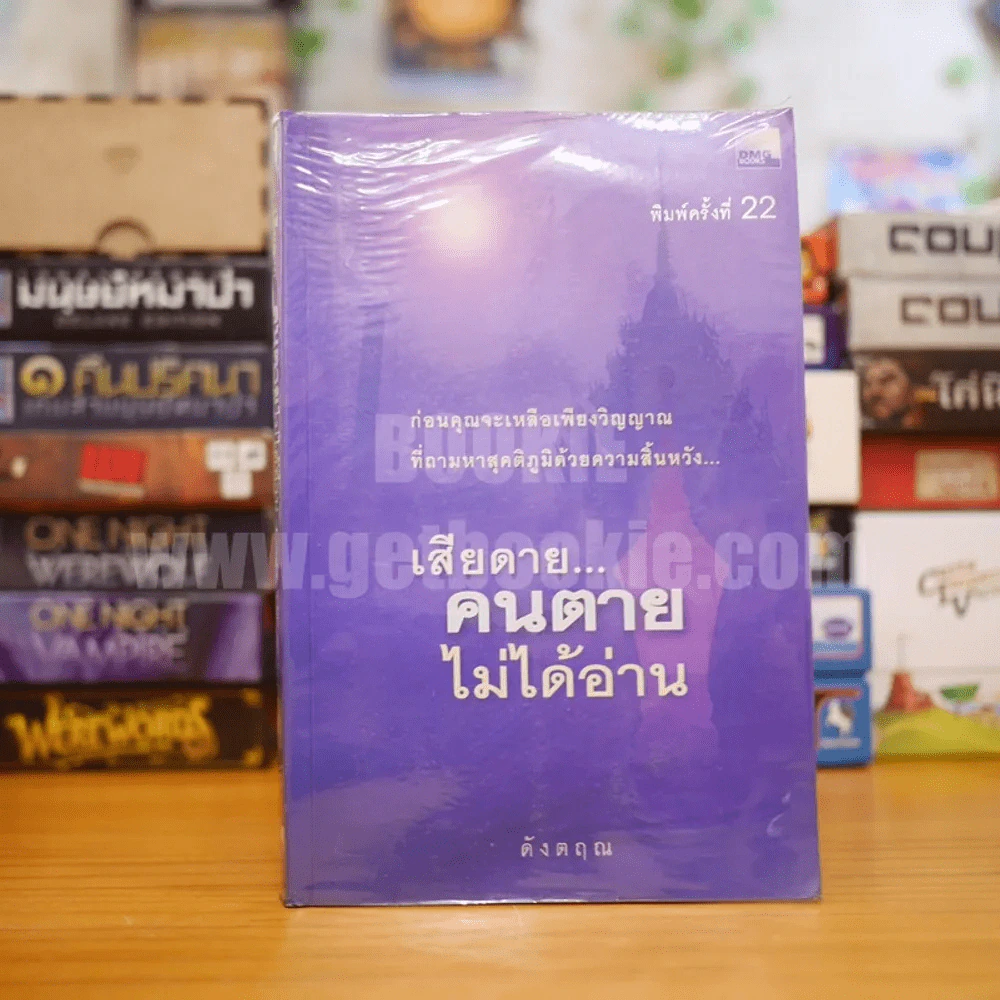 เสียดายคนตายไม่ได้อ่าน - ดังตฤณ รูปที่ 1