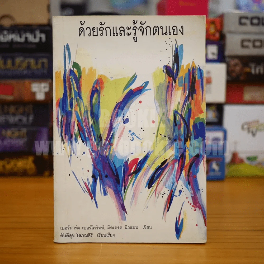 ด้วยรักและรู้จักตนเอง - เบอร์นาร์ด เบอร์โควิทซ์ / มิลเดรด นิวแมน รูปที่ 1