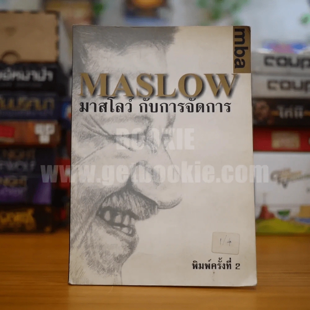Maslow มาสโลว์ กับการจัดการ รูปที่ 1