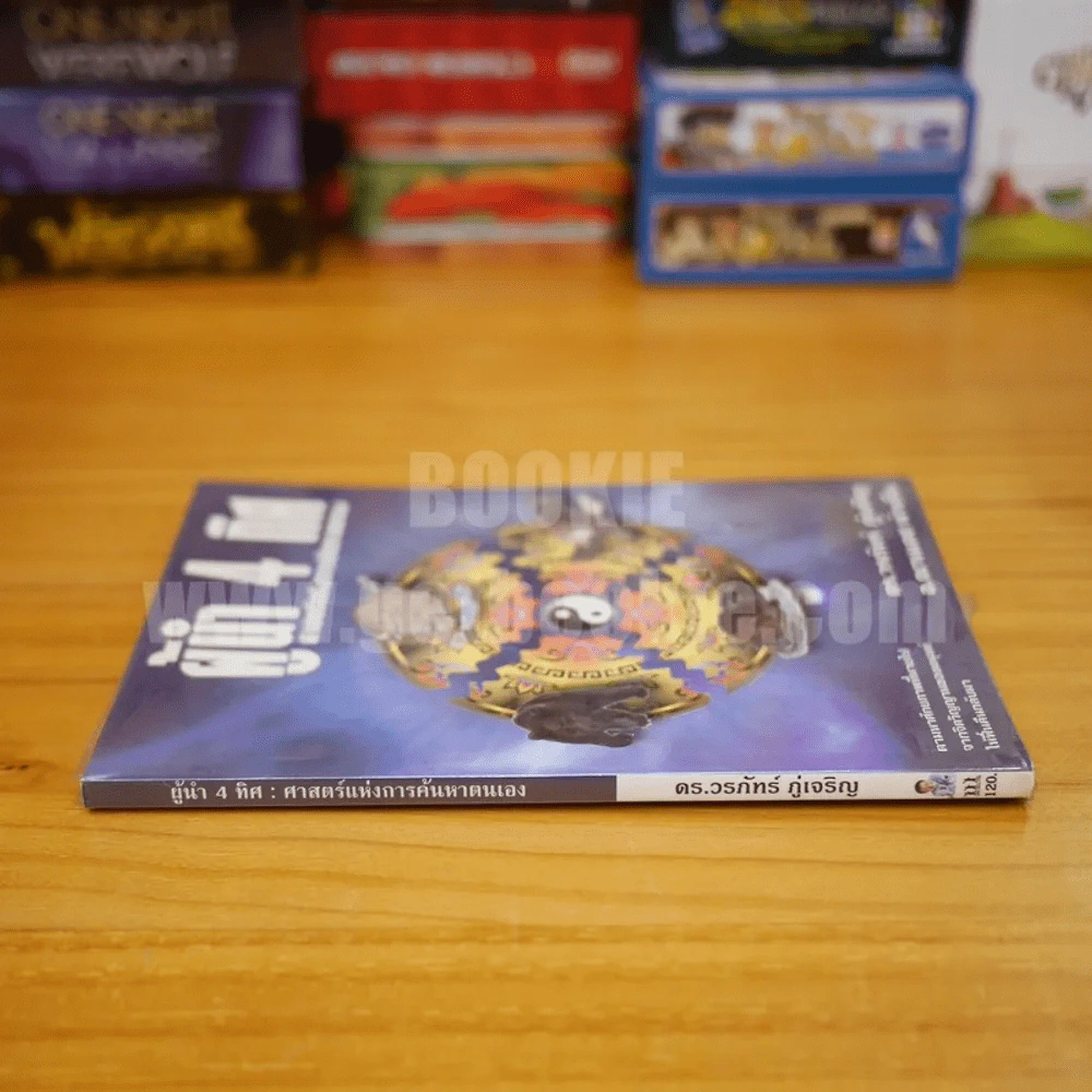 ผู้นำ 4 ทิศ ศาสตร์แห่งการค้นหาตัวเอง - ดร.วรภัทร ภู่เจริญ / อ.ฌานเดช พ่วงจีน รูปที่ 2