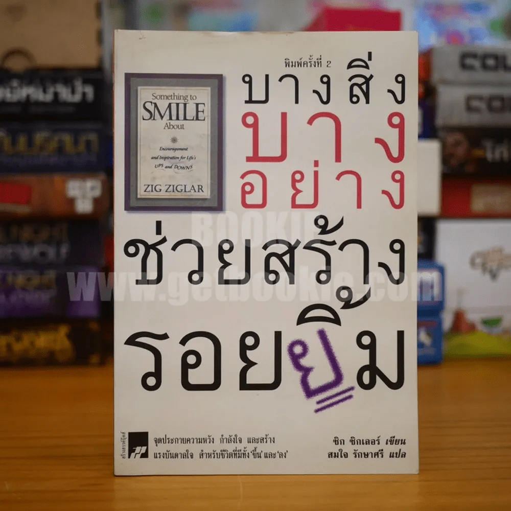 บางสิ่งบางอย่าง ช่วยสร้างรอยยิ้ม - ซิก ซิกเลอร์ รูปที่ 1
