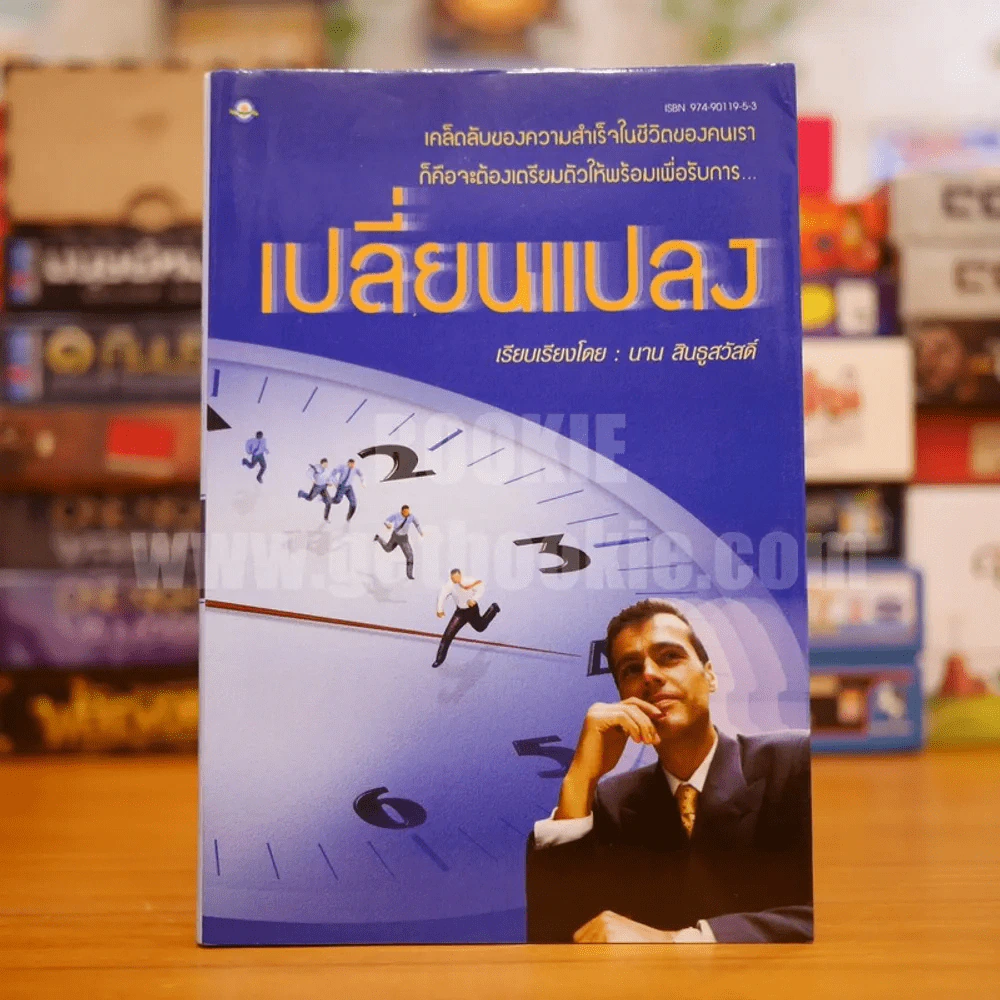 เปลี่ยนแปลง - นาน สินธูสวัสดิ์ รูปที่ 1