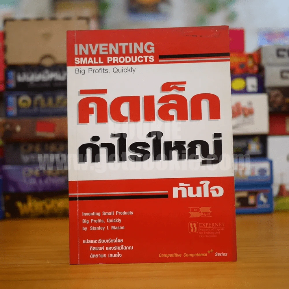 คิดเล็ก กำไรใหญ่ ทันใจ รูปที่ 1