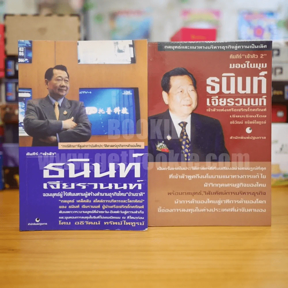 คัมภีร์"เจ้าสัว ธนินท์ เจียรานนท์" จอมยุทธผู้ไร้เทียมทาน - คัมภีร์"เจ้าสัว มองในมุม ธนินท์ เจียรานนท์ 2 เล่ม รูปที่ 1