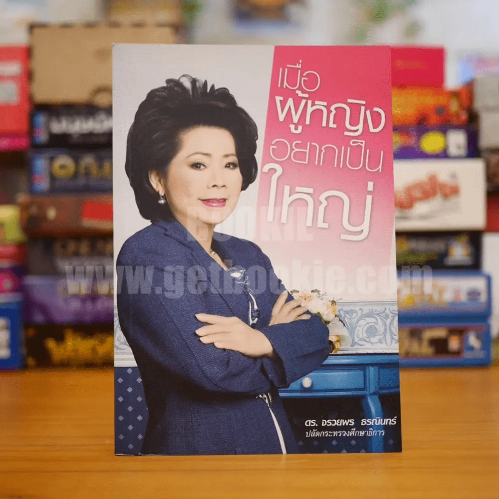 เมื่อผู้หญิงอยากเป็นใหญ่ - ดร.จรวยพร ธรณินทร์ รูปที่ 1