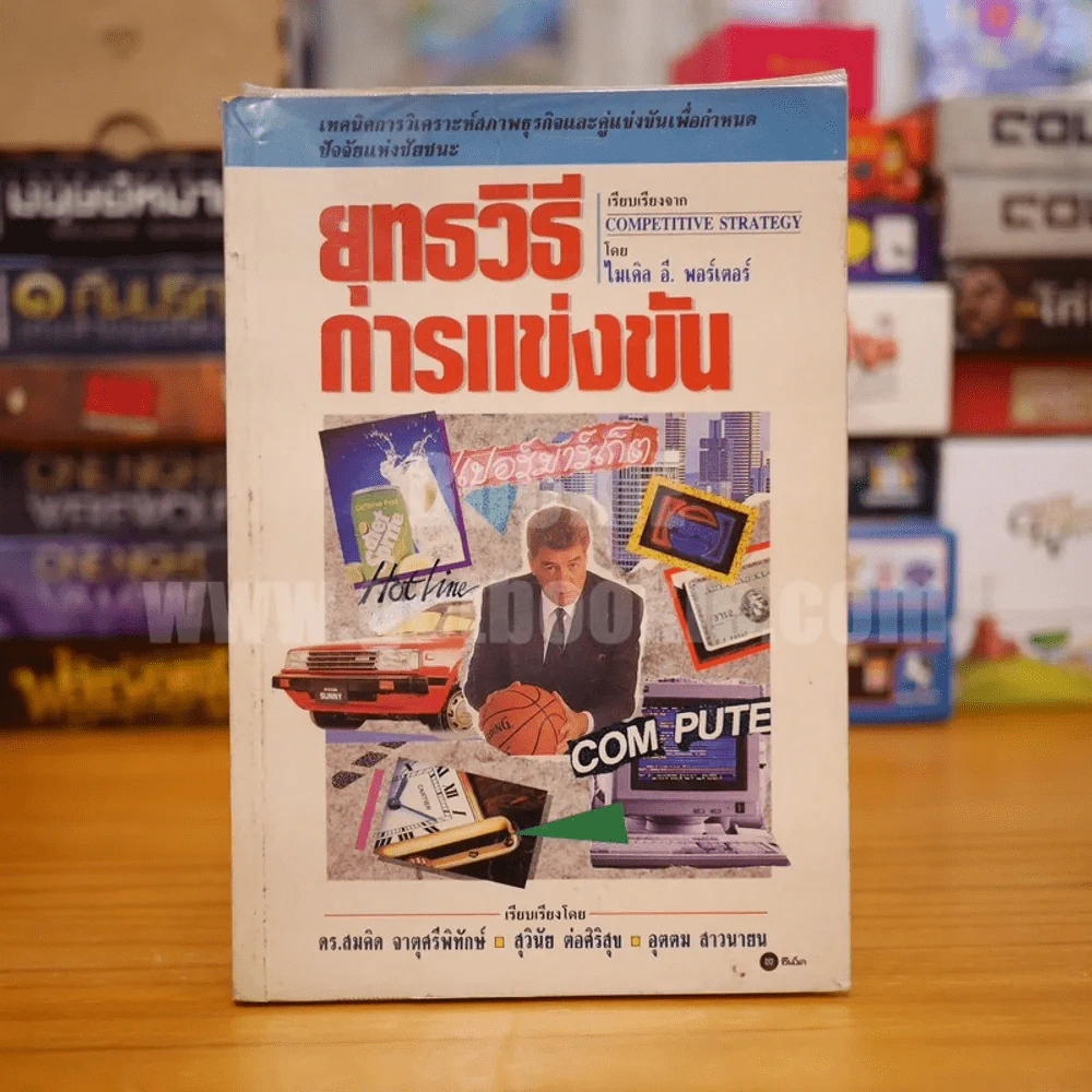 ยุทธวิธีการแข่งขัน - ไมเคิล อี. พอร์เตอร์ รูปที่ 1