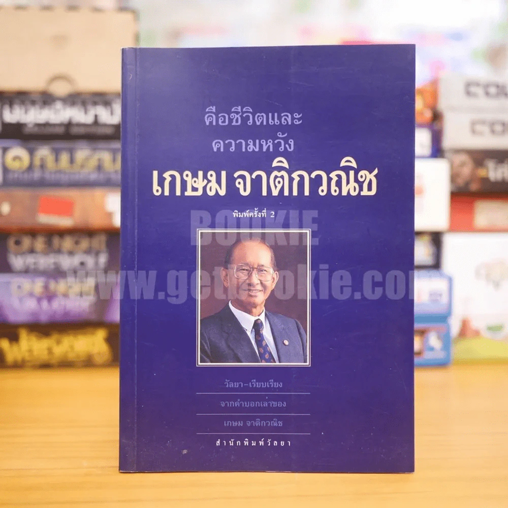 คือชีวิตและความหวัง เกษม จาติกวณิช รูปที่ 1