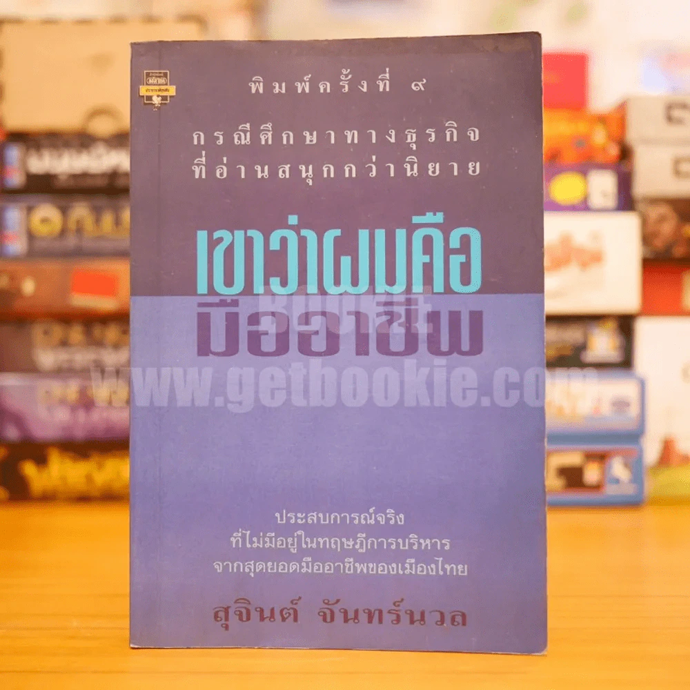 เขาว่าผมคือมืออาชีพ - สุจินต์ จันทร์นวล รูปที่ 1