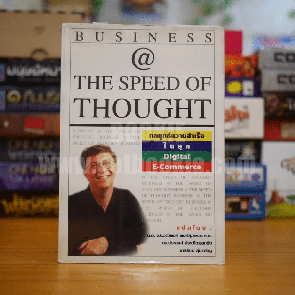 Bussiness @ The Speed of Thought (Bill Gates) กลยุทธ์ความสำเร็จในยุค Digital E-Commerce รูปที่ 1