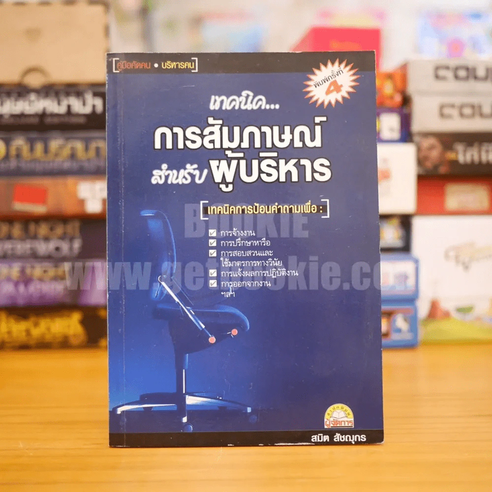 เทคนิคการสัมภาษณ์สำหรับผู้บริหาร - สมิต สัชฌุกร รูปที่ 1
