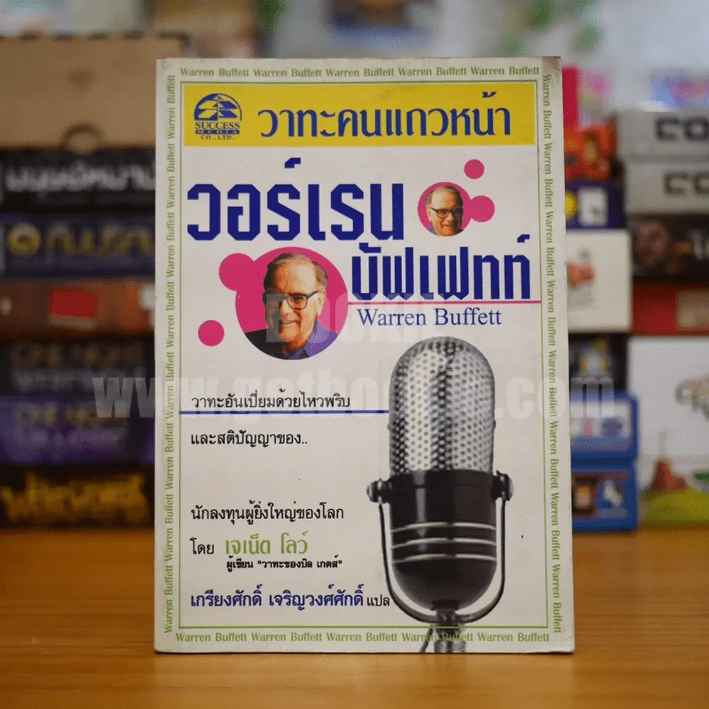 วาทะคนแถวหน้า วอร์เรน บัฟเฟทท์ - เกรียงศักดิ์ เจริญวงศ์ศักดิ์ แปล รูปที่ 1