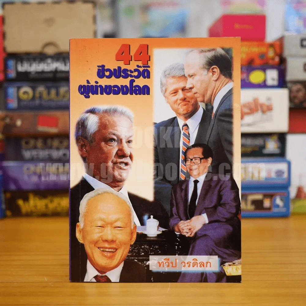 44 ชีวประวัติผู้นำของโลก - ทวีป วรดิลก รูปที่ 1