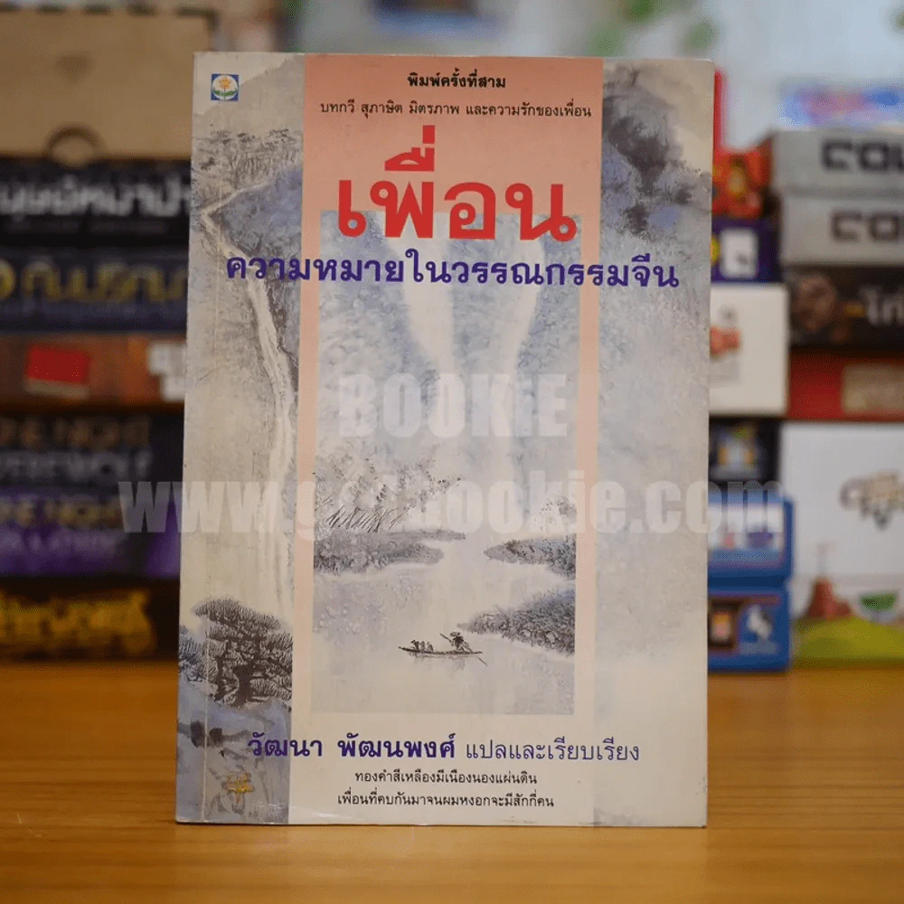 เพื่อน ความหมายในวรรณกรรมจีน - วัฒนา พัฒนพงศ์ รูปที่ 1