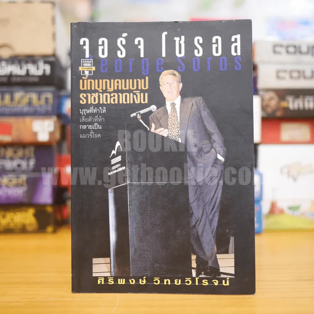นักบุญคนบาป ราชาตลาดเงิน - จอร์จ โซรอส รูปที่ 1