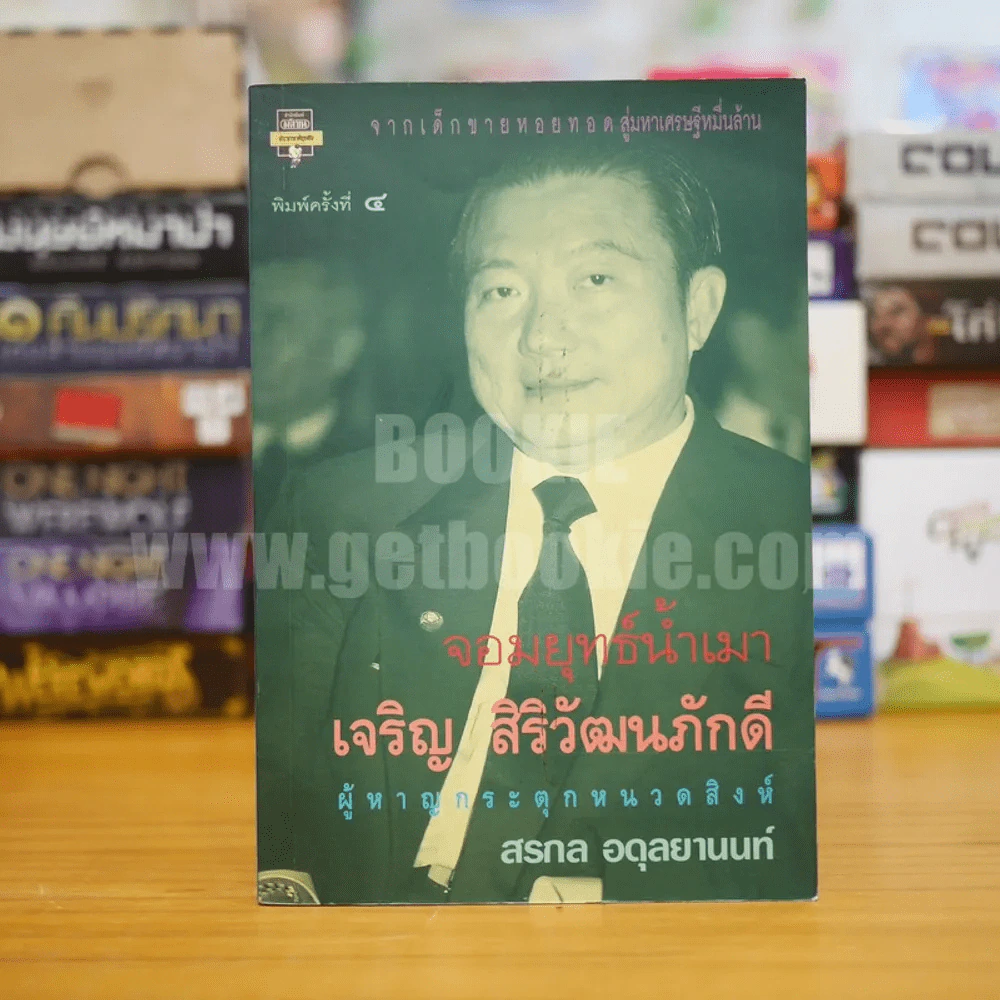 จอมยุทธ์น้ำเมา เจริญ สิริวัฒนภักดี ผู้หาญกระตุกหนวดสิงห์ รูปที่ 1