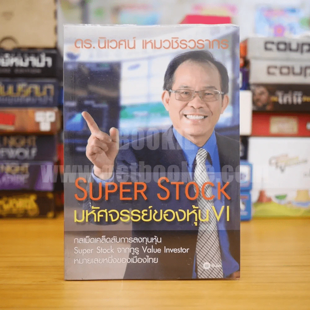 Super Stock มหัศจรรย์ของหุ้น VI - ดร.นิเวศน์ เหมวชิรวรากร รูปที่ 1