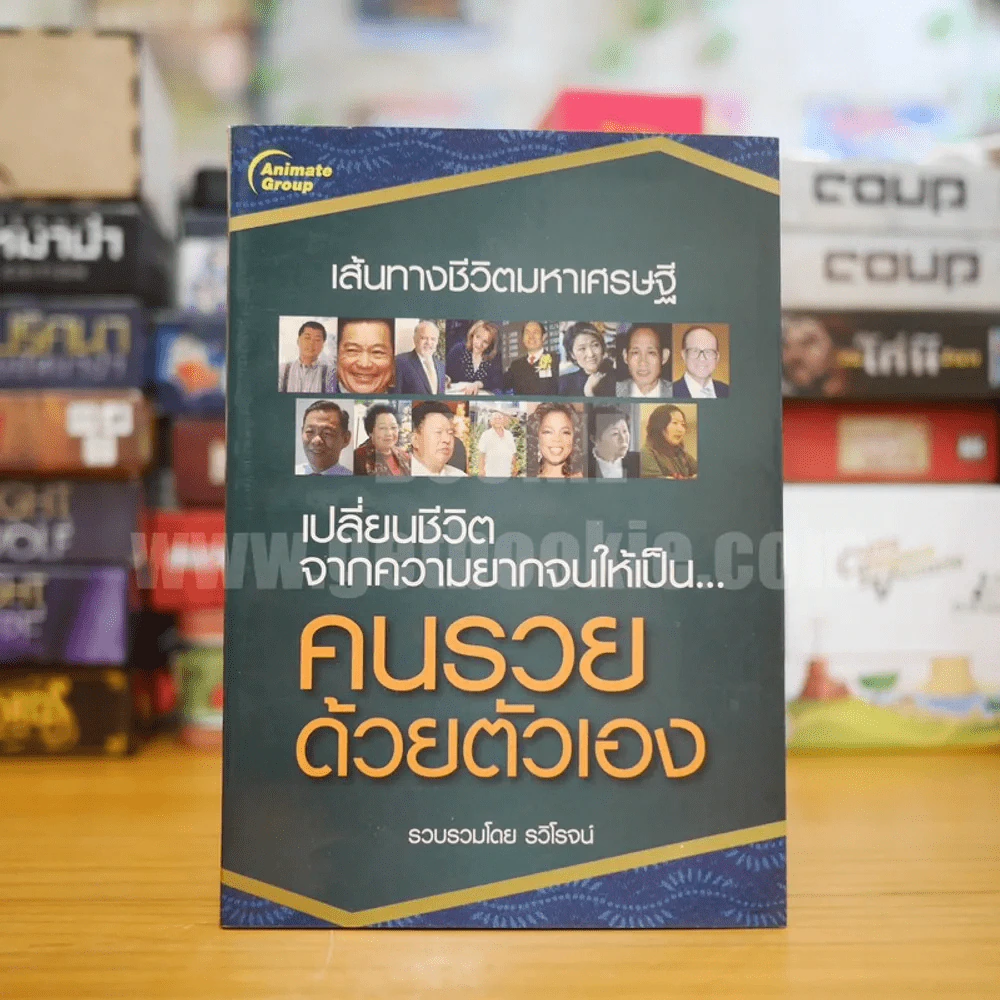 เปลี่ยนชีวิตจากความยากจนให้เป็น...คนรวย - รวิโรจน์ รูปที่ 1