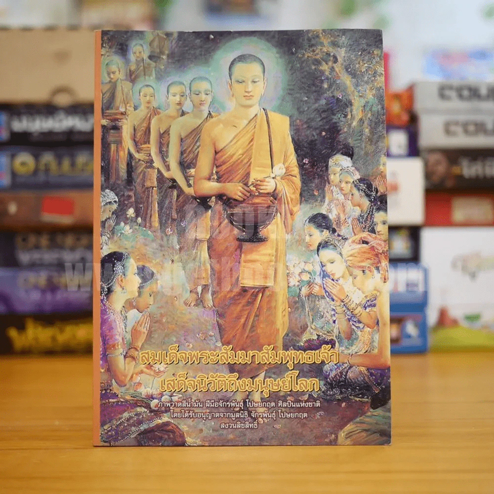 หนังสือสวดมนต์ ฉบับร่วมฉลอง 80 พรรษามหาราช (ภาพปก อ.จักรพนธุ์ โปษยกฤต) รูปที่ 1