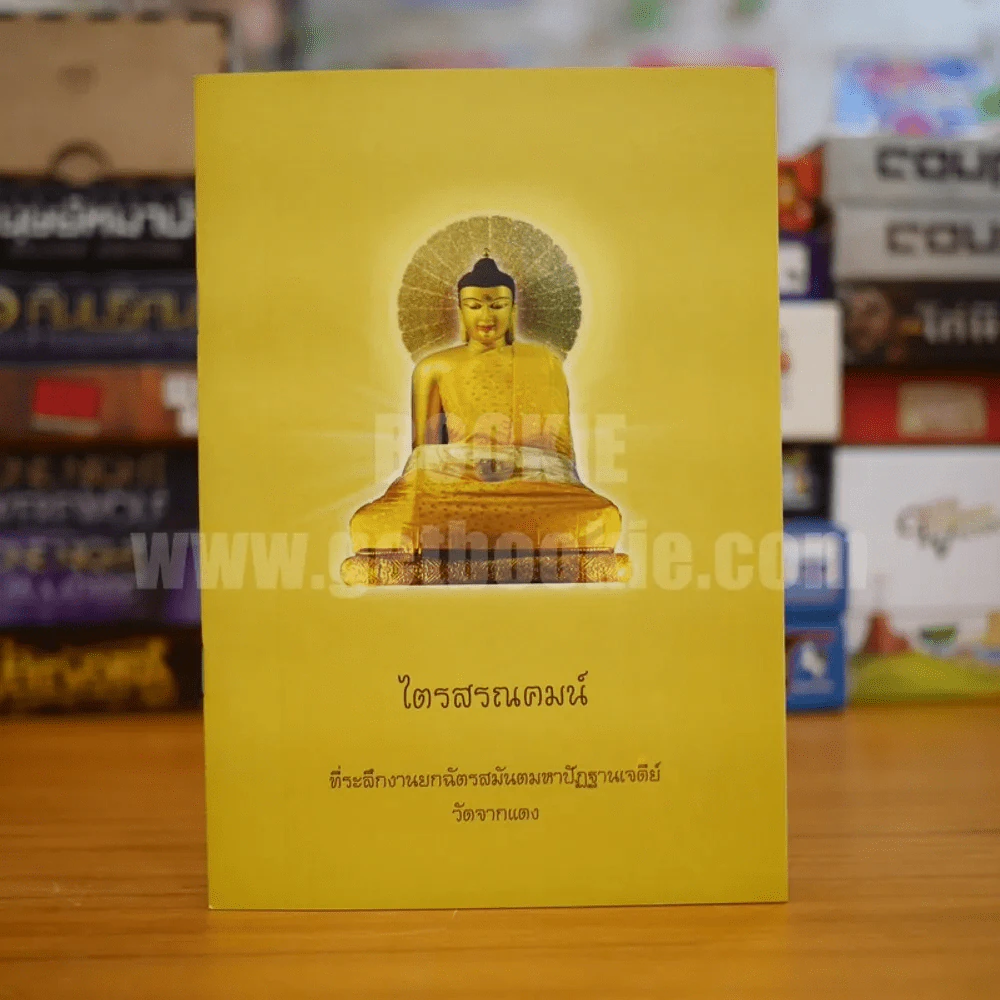 ไตรสรณคมน์ วัดจากแดง รูปที่ 1