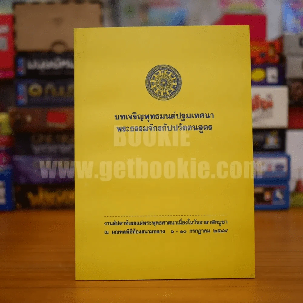 บทเจริญพุทธมนต์ปฐมเทศนา พระธรรมจักรกัปปวัตตนสูตร รูปที่ 1