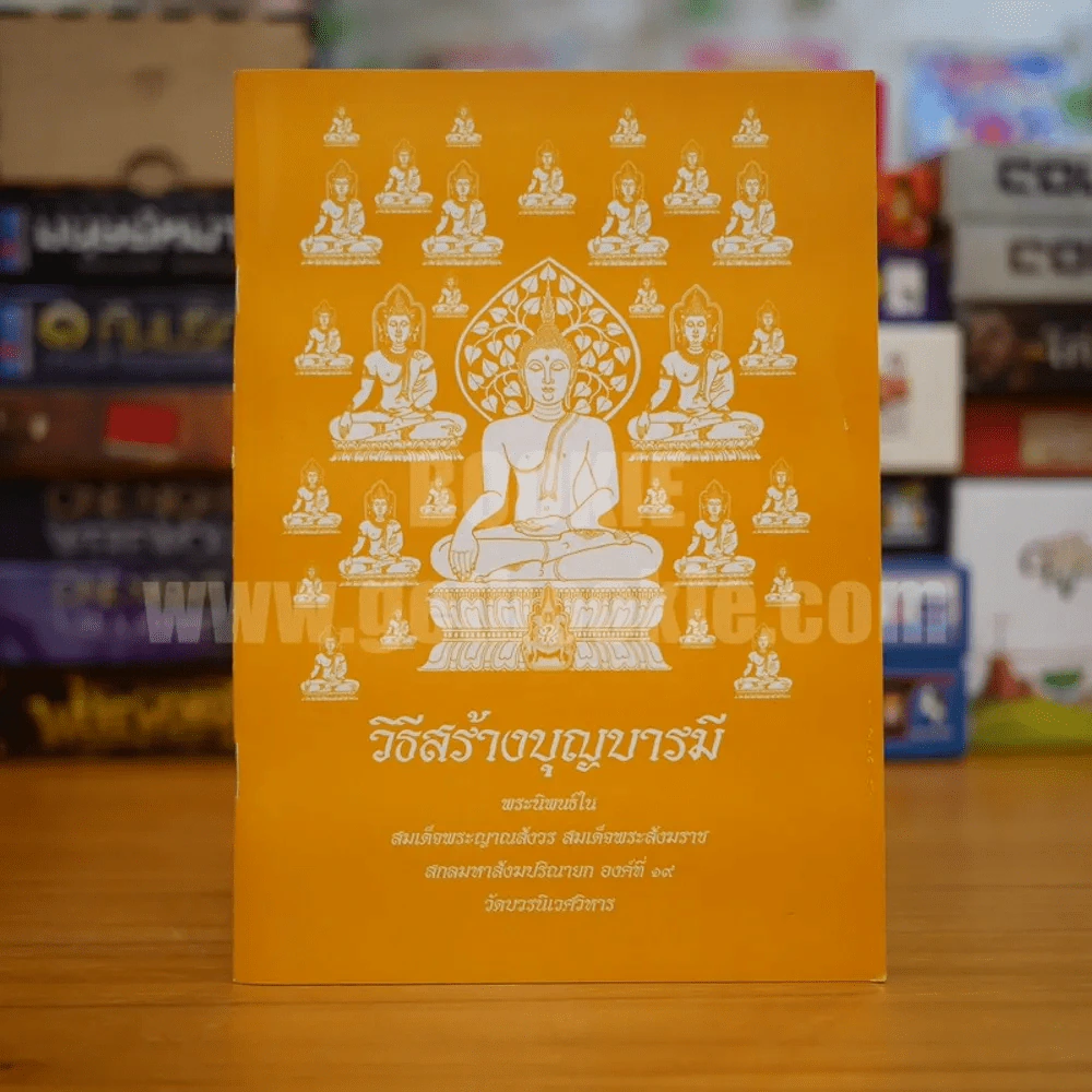 วิธีสร้างบุญบารมี - สมเด็จพระญาณสังวร สมเด็จพระสังฆราช สกลมหาสังฆปริณายก องค์ที่19 รูปที่ 1
