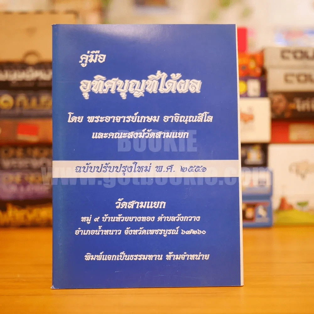 คู่มืออุทิศบุญที่ได้ผล - พระอาจารย์เกษม อาจิณฺณสีโล รูปที่ 1