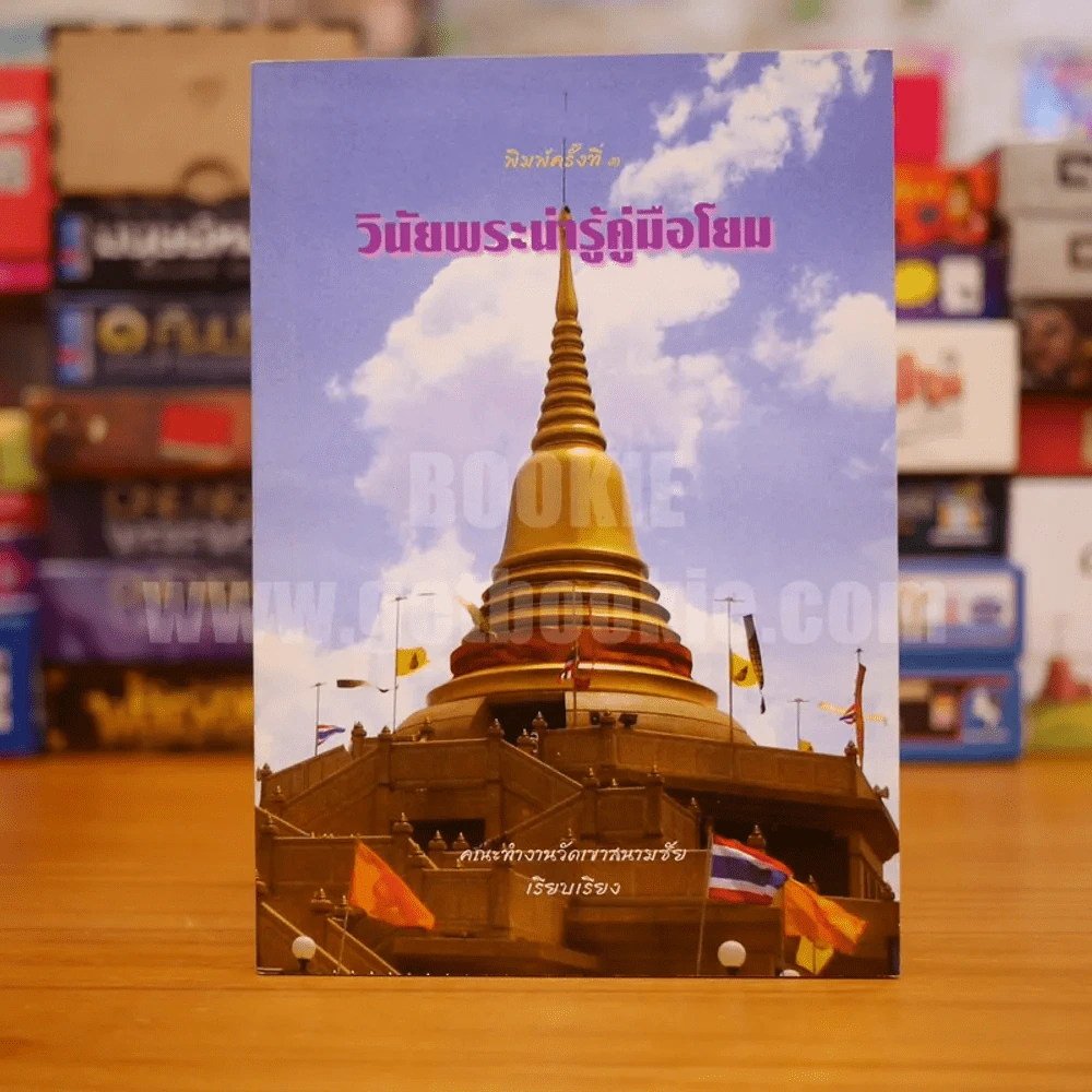 วินัยพระน่ารู้คู่มือโยม รูปที่ 1