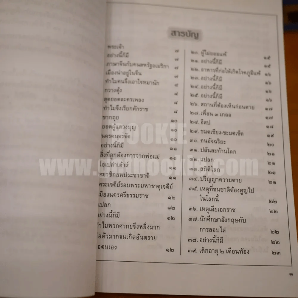 นานาสาระ - สมเด็จพระญาณวโรดม เจริญชนมยุ 91 รูปที่ 3