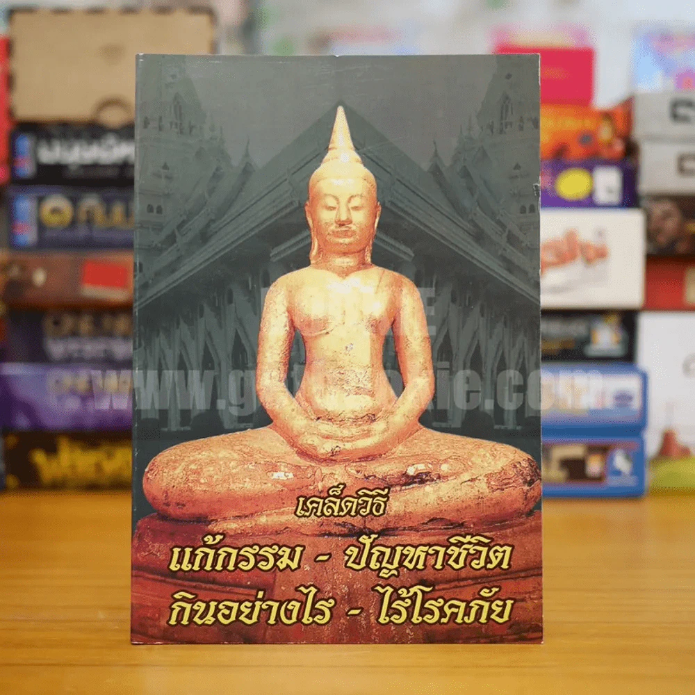 เคล็ดวิธี แก้กรรม ปัญหาชีวิต กินอย่างไร ไร้โรคภัย รูปที่ 1