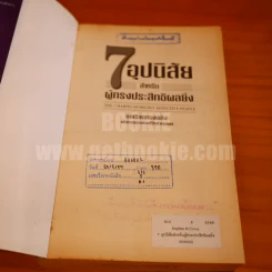7 อุปนิสัย สำหรับผู้ทรงประสิทธิผลยิ่ง รูปที่ 4