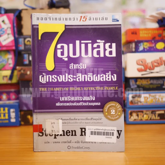 7 อุปนิสัย สำหรับผู้ทรงประสิทธิผลยิ่ง รูปที่ 1