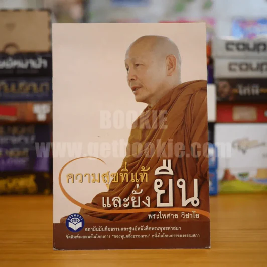 ความสุขที่แท้และยั่งยืน - พระไพศาล วิสาโล รูปที่ 1