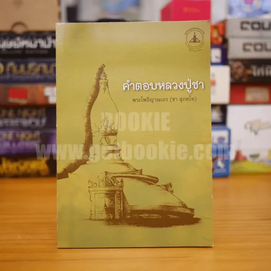 คำตอบหลวงปู่ชา - พระโพธิญาณเถร (ชา สุภทฺโท) รูปที่ 1
